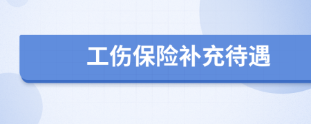 工傷保險(xiǎn)補(bǔ)充待遇