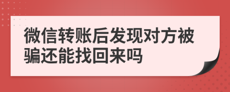 微信轉(zhuǎn)賬后發(fā)現(xiàn)對方被騙還能找回來嗎