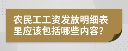 農(nóng)民工工資發(fā)放明細(xì)表里應(yīng)該包括哪些內(nèi)容？