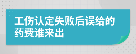 工傷認(rèn)定失敗后誤給的藥費(fèi)誰來出