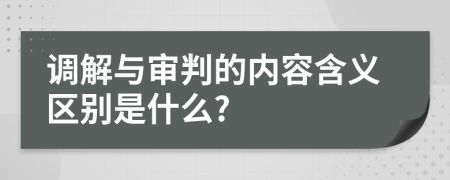 調(diào)解與審判的內(nèi)容含義區(qū)別是什么?