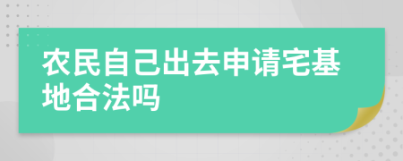 農(nóng)民自己出去申請(qǐng)宅基地合法嗎