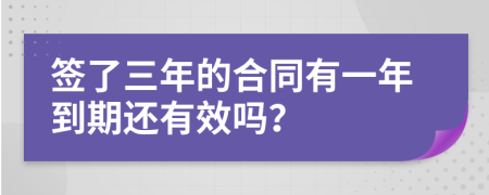 簽了三年的合同有一年到期還有效嗎？