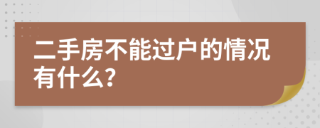 二手房不能過(guò)戶的情況有什么？