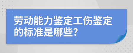勞動能力鑒定工傷鑒定的標(biāo)準(zhǔn)是哪些？