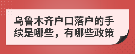 烏魯木齊戶口落戶的手續(xù)是哪些，有哪些政策