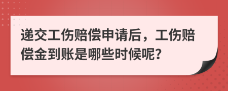 遞交工傷賠償申請后，工傷賠償金到賬是哪些時(shí)候呢？