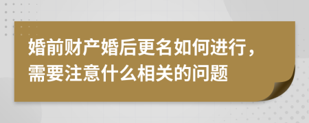 婚前財(cái)產(chǎn)婚后更名如何進(jìn)行，需要注意什么相關(guān)的問題