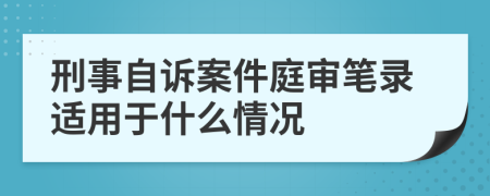 刑事自訴案件庭審筆錄適用于什么情況
