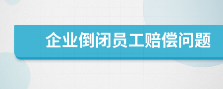 企業(yè)倒閉員工賠償問題