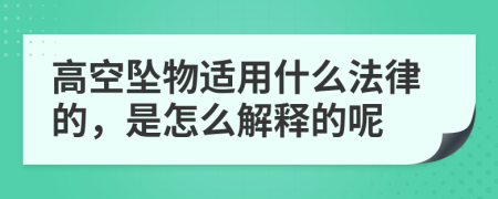 高空墜物適用什么法律的，是怎么解釋的呢