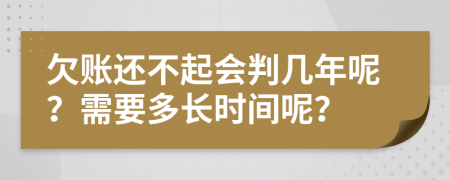 欠賬還不起會判幾年呢？需要多長時間呢？