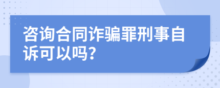 咨詢合同詐騙罪刑事自訴可以嗎？
