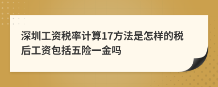 深圳工資稅率計算17方法是怎樣的稅后工資包括五險一金嗎