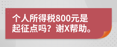 個人所得稅800元是起征點嗎？謝X幫助。