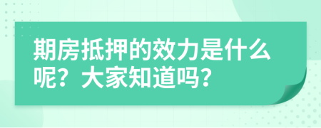 期房抵押的效力是什么呢？大家知道嗎？