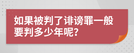 如果被判了誹謗罪一般要判多少年呢？