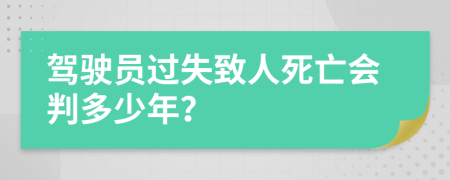 駕駛員過(guò)失致人死亡會(huì)判多少年？