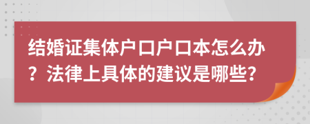 結(jié)婚證集體戶口戶口本怎么辦？法律上具體的建議是哪些？