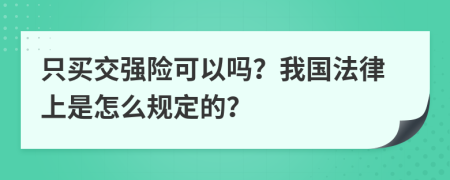 只買交強(qiáng)險(xiǎn)可以嗎？我國法律上是怎么規(guī)定的？