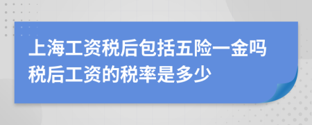 上海工資稅后包括五險一金嗎稅后工資的稅率是多少