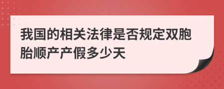 我國(guó)的相關(guān)法律是否規(guī)定雙胞胎順產(chǎn)產(chǎn)假多少天