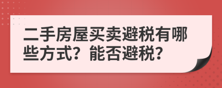 二手房屋買賣避稅有哪些方式？能否避稅？