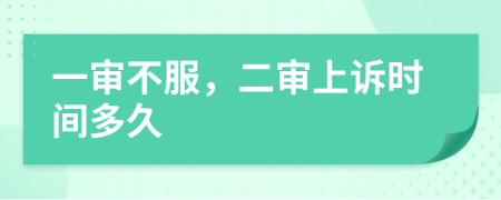 一審不服，二審上訴時間多久