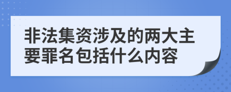 非法集資涉及的兩大主要罪名包括什么內(nèi)容