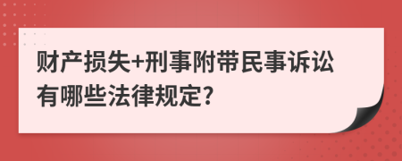 財產(chǎn)損失+刑事附帶民事訴訟有哪些法律規(guī)定?
