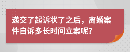 遞交了起訴狀了之后，離婚案件自訴多長時間立案呢？