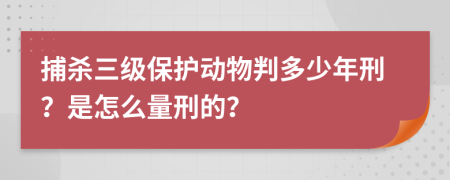 捕殺三級(jí)保護(hù)動(dòng)物判多少年刑？是怎么量刑的？