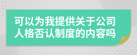 可以為我提供關(guān)于公司人格否認制度的內(nèi)容嗎