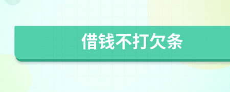 借錢不打欠條