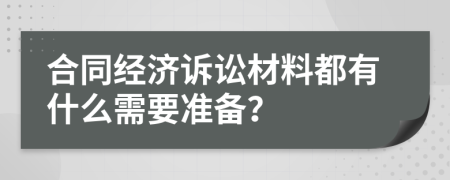 合同經濟訴訟材料都有什么需要準備？