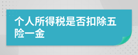 個(gè)人所得稅是否扣除五險(xiǎn)一金