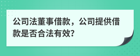 公司法董事借款，公司提供借款是否合法有效？