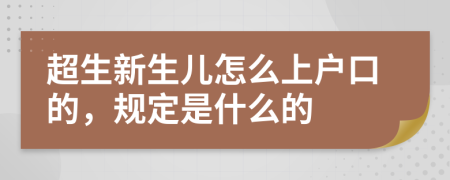 超生新生兒怎么上戶口的，規(guī)定是什么的