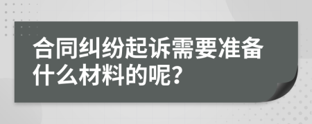 合同糾紛起訴需要準備什么材料的呢？