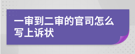 一審到二審的官司怎么寫上訴狀