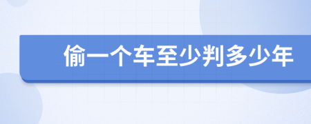 偷一個車至少判多少年