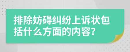 排除妨礙糾紛上訴狀包括什么方面的內(nèi)容？