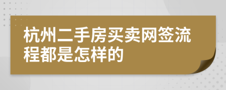 杭州二手房買賣網(wǎng)簽流程都是怎樣的