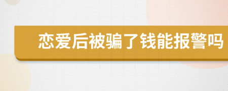 戀愛后被騙了錢能報(bào)警嗎