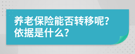 養(yǎng)老保險能否轉(zhuǎn)移呢？依據(jù)是什么？