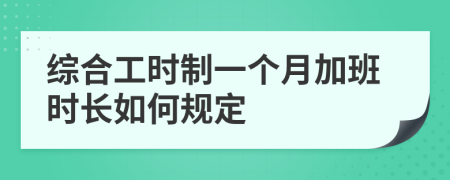 綜合工時制一個月加班時長如何規(guī)定