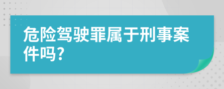 危險駕駛罪屬于刑事案件嗎?