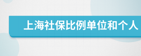 上海社保比例單位和個人