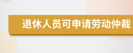 退休人員可申請(qǐng)勞動(dòng)仲裁