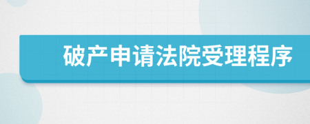 破產(chǎn)申請(qǐng)法院受理程序